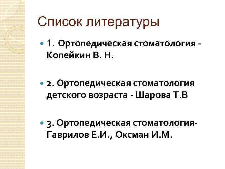 Список литературы Ортопедическая стоматология - Копейкин В. Н. 1. 2. Ортопедическая стоматология детского возраста