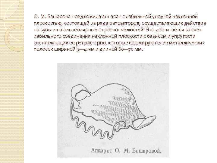 О. М. Башарова предложила аппарат с лабильной упругой наклонной плоскостью, состоящей из ряда ретракторов,