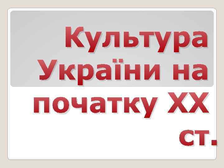 Культура України на початку ХХ ст. 