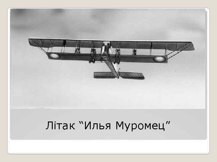 Літак “Илья Муромец” 