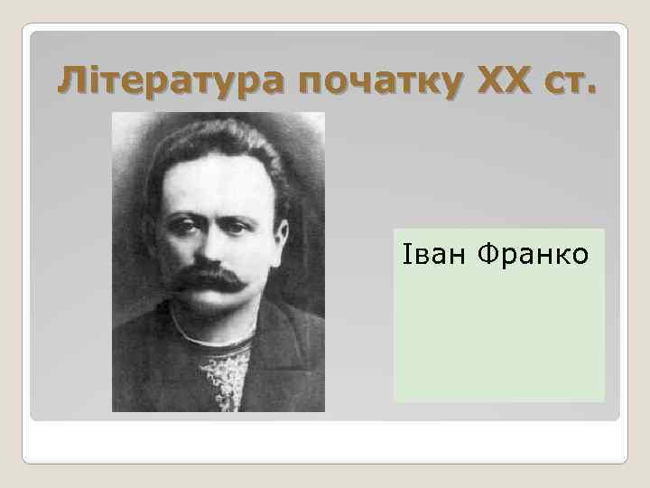 Література початку XX ст. Іван Франко 
