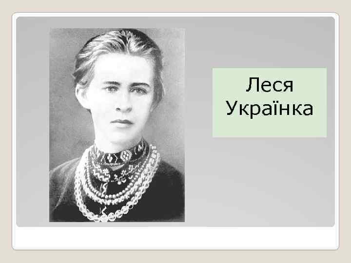 Леся Українка 