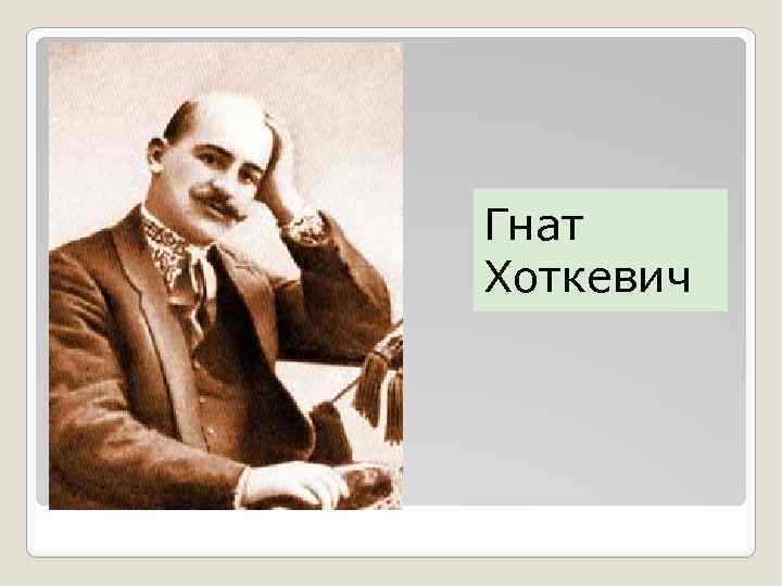 Гнат Хоткевич 