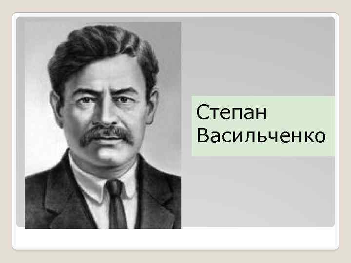 Степан Васильченко 