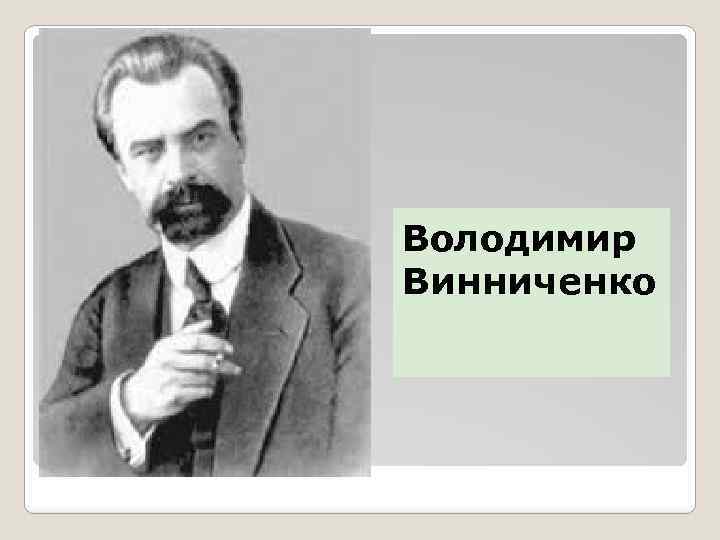 Володимир Винниченко 