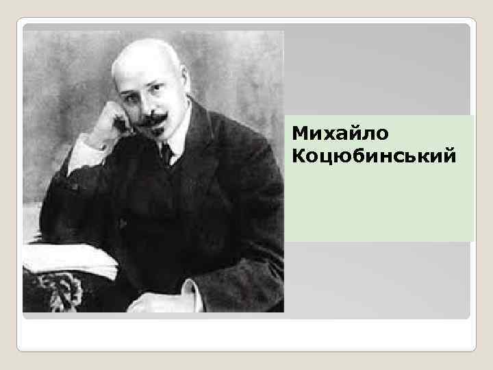 Михайло Коцюбинський 