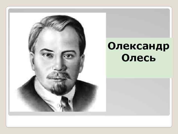 Олександр Олесь 