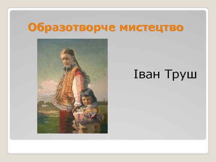 Образотворче мистецтво Іван Труш 
