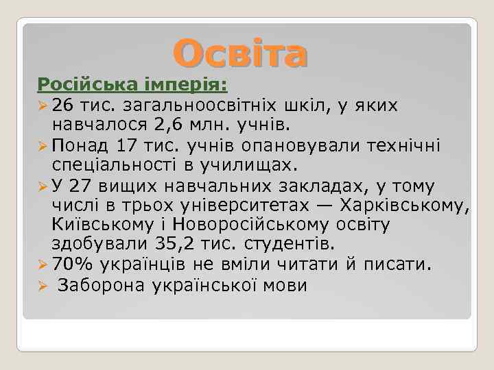 Освіта Російська імперія: Ø 26 тис. загальноосвітніх шкіл, у яких навчалося 2, 6 млн.