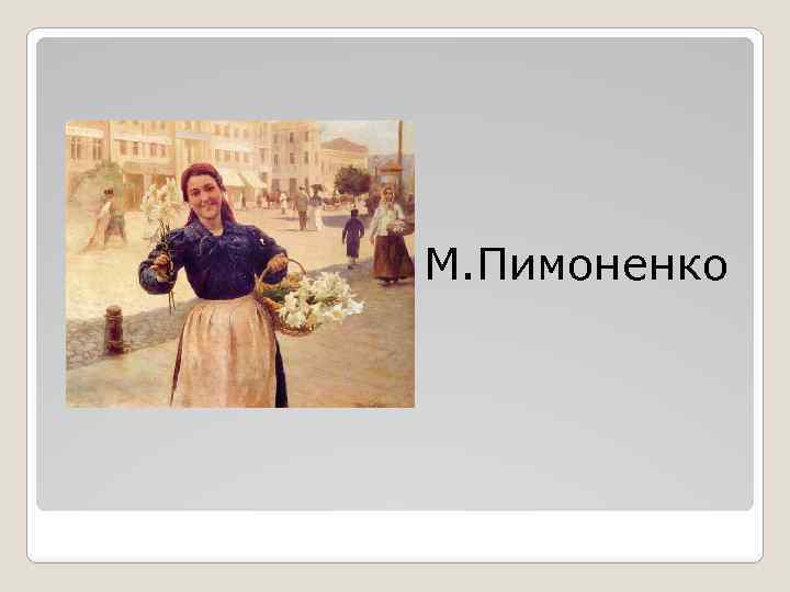 М. Пимоненко 