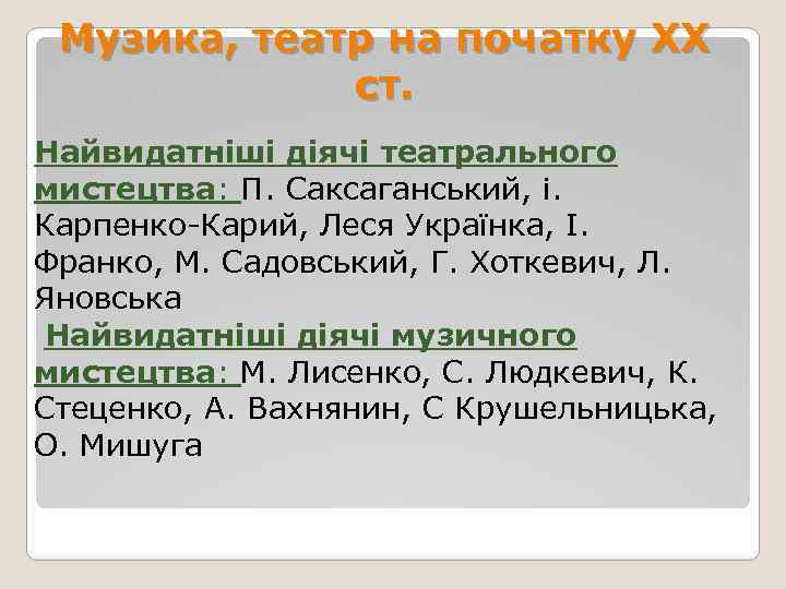 Музика, театр на початку XX ст. Найвидатніші діячі театрального мистецтва: П. Саксаганський, і. Карпенко-Карий,