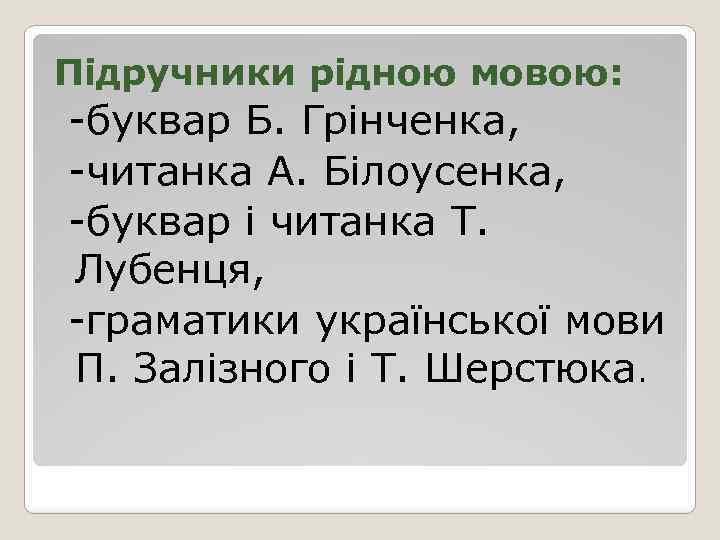 Підручники рідною мовою: -буквар Б. Грінченка, -читанка А. Білоусенка, -буквар і читанка Т. Лубенця,