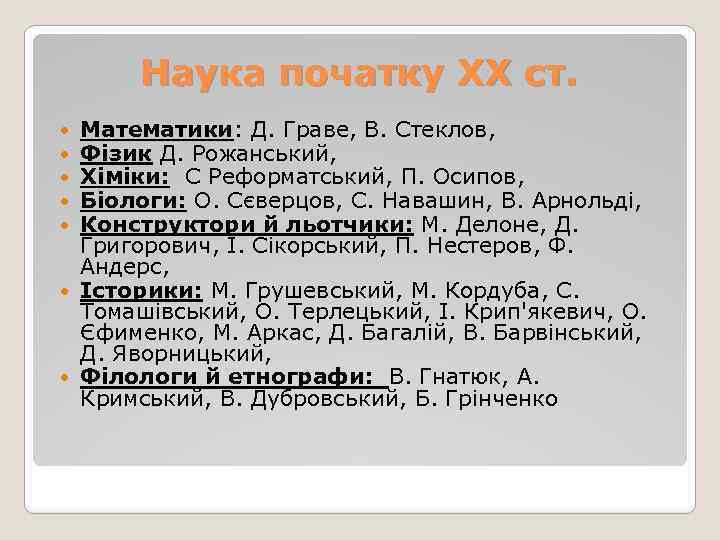 Наука початку XX ст. Математики: Д. Граве, В. Стеклов, Фізик Д. Рожанський, Хіміки: С