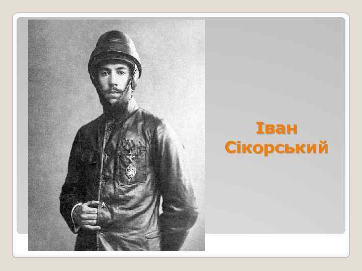 Іван Сікорський 