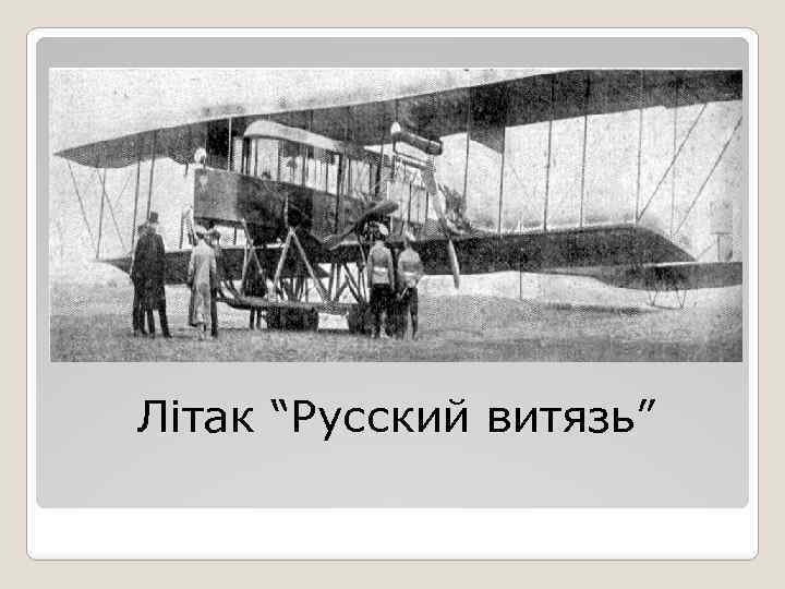 Літак “Русский витязь” 