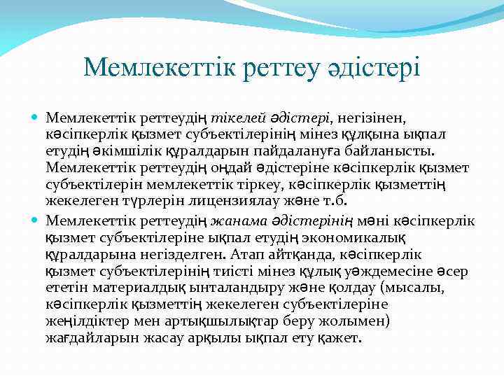 Мемлекеттік реттеу әдістері Мемлекеттік реттеудің тікелей әдістері, негізінен, кәсіпкерлік қызмет субъектілерінің мінез құлқына ықпал