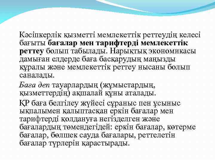  Кәсіпкерлік қызметті мемлекеттік реттеудің келесі бағыты бағалар мен тарифтерді мемлекеттік реттеу болып табылады.