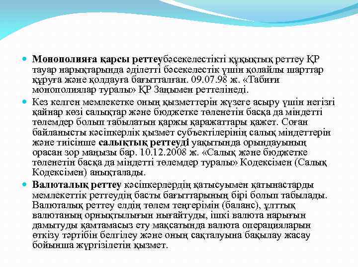  Монополияға қарсы реттеубәсекелестікті құқықтық реттеу ҚР тауар нарықтарында әділетті бәсекелестік үшін қолайлы шарттар