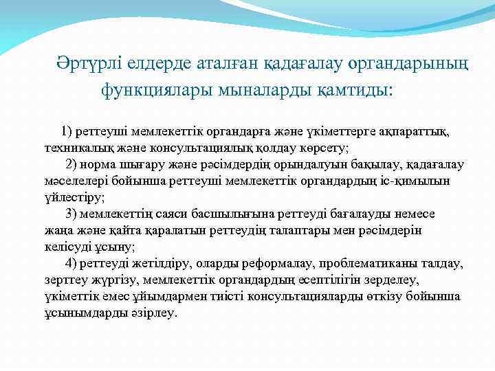  Әртүрлі елдерде аталған қадағалау органдарының функциялары мыналарды қамтиды: 1) реттеуші мемлекеттік органдарға және