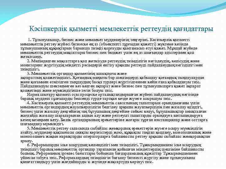  Кәсіпкерлік қызметті мемлекеттік реттеудің қағидаттары 1. Тұтынушылар, бизнес және мемлекет мүдделерінің теңгерімі. Кәсіпкерлік