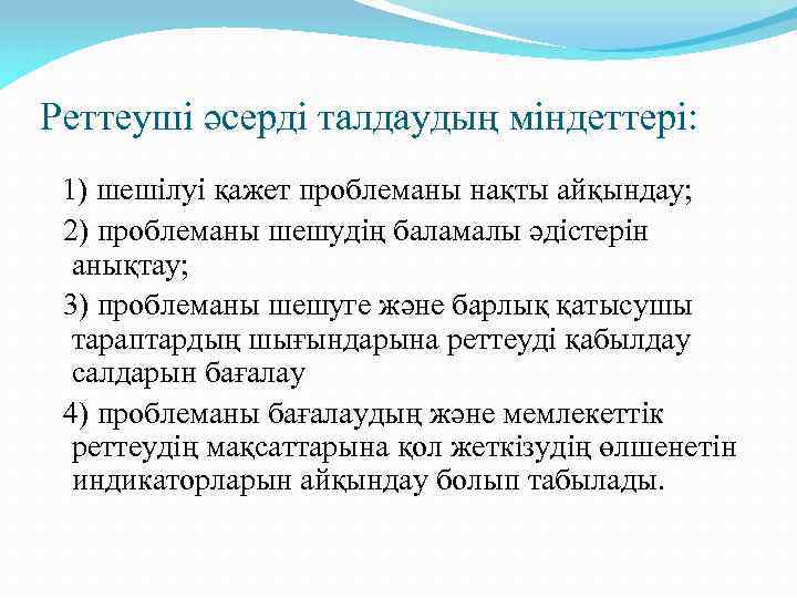 Реттеуші әсерді талдаудың міндеттері: 1) шешілуі қажет проблеманы нақты айқындау; 2) проблеманы шешудің баламалы