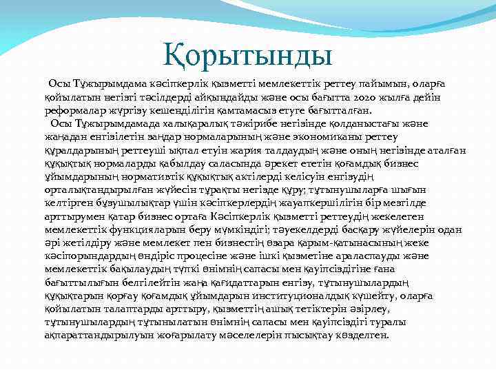 Қорытынды Осы Тұжырымдама кәсіпкерлік қызметті мемлекеттік реттеу пайымын, оларға қойылатын негізгі тәсілдерді айқындайды және