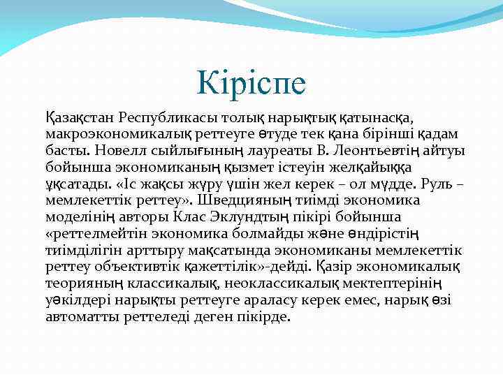 Кіріспе Қазақстан Республикасы толық нарықтық қатынасқа, макроэкономикалық реттеуге өтуде тек қана бірінші қадам басты.