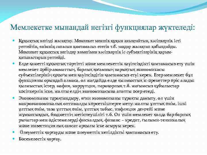 Мемлекетке мынандай негізгі функциялар жүктеледі: Құқықтық негізді жасақтау. Мемлекет меншік құқын анықтайтын, кәсіпкерлік істі