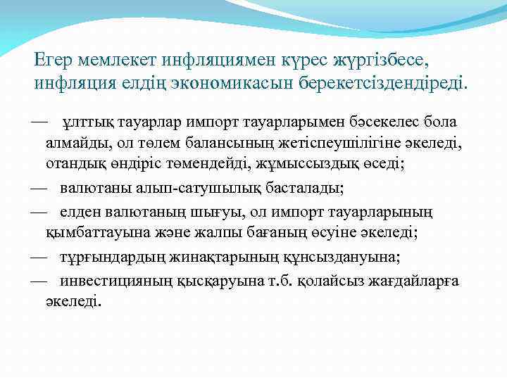 Егер мемлекет инфляциямен күрес жүргізбесе, инфляция елдің экономикасын берекетсіздендіреді. — ұлттық тауарлар импорт тауарларымен
