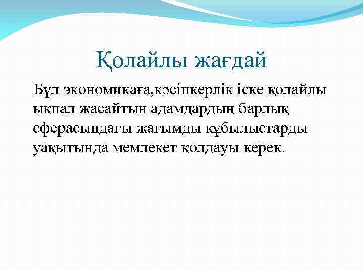 Қолайлы жағдай Бұл экономикаға, кәсіпкерлік іске қолайлы ықпал жасайтын адамдардың барлық сферасындағы жағымды құбылыстарды