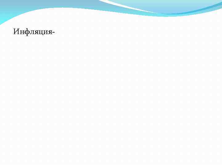 Инфляция- 