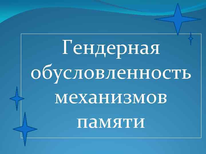 Гендерная обусловленность механизмов памяти 