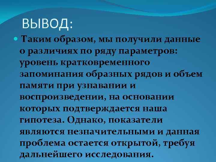 ВЫВОД: Таким образом, мы получили данные о различиях по ряду параметров: уровень кратковременного запоминания