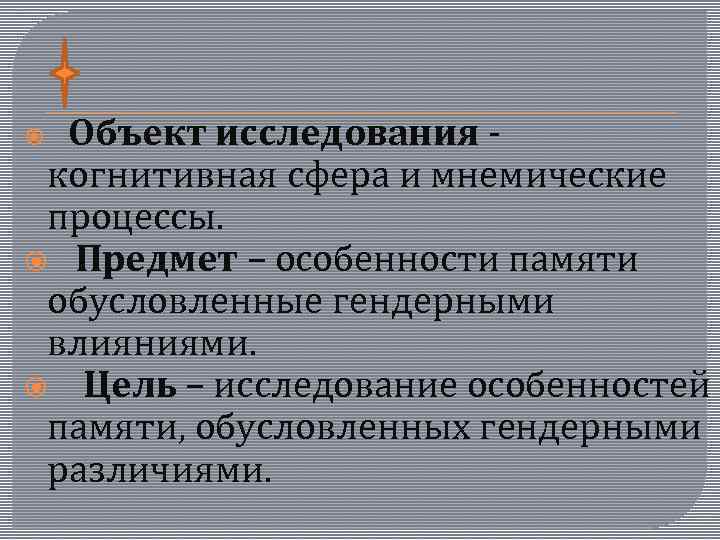 Объект исследования когнитивная сфера и мнемические процессы. Предмет – особенности памяти обусловленные гендерными влияниями.