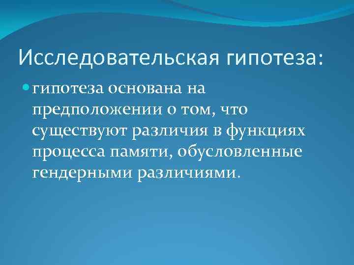 Исследовательская гипотеза: гипотеза основана на предположении о том, что существуют различия в функциях процесса