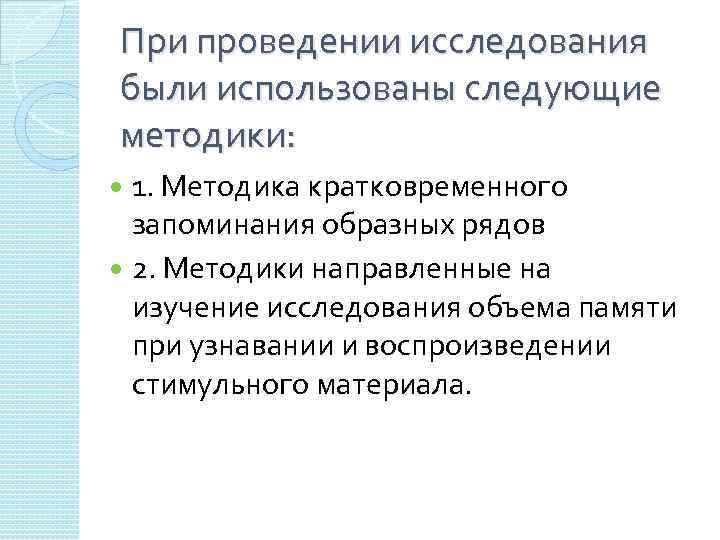 При проведении исследования были использованы следующие методики: 1. Методика кратковременного запоминания образных рядов 2.