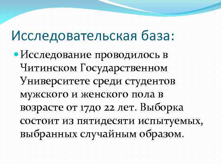 Исследовательская база: Исследование проводилось в Читинском Государственном Университете среди студентов мужского и женского пола