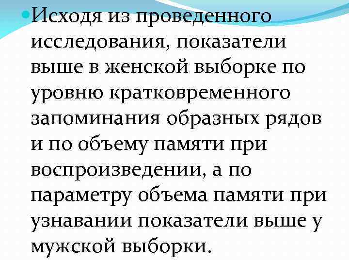  Исходя из проведенного исследования, показатели выше в женской выборке по уровню кратковременного запоминания