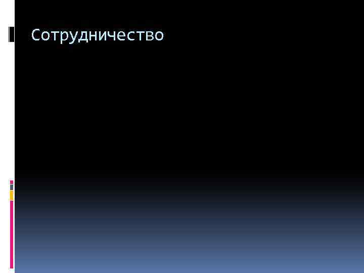 Сотрудничество 