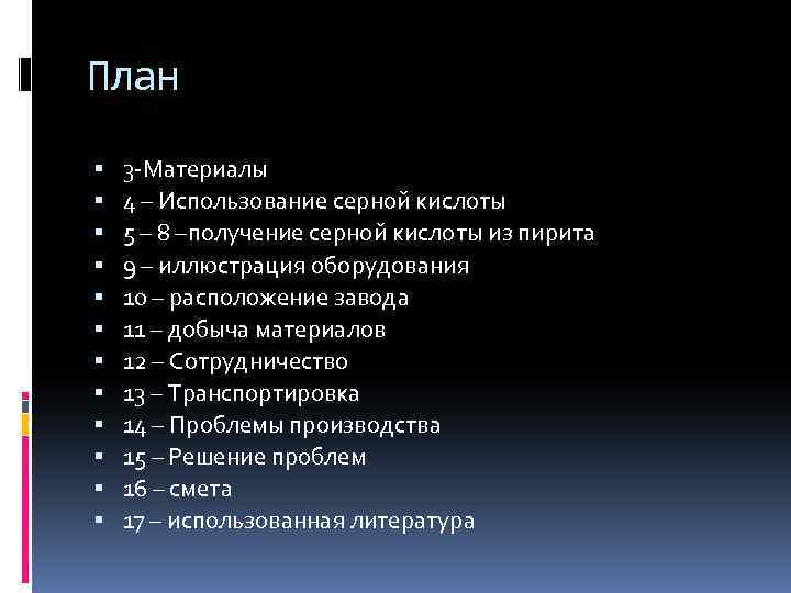 План 3 -Материалы 4 – Использование серной кислоты 5 – 8 –получение серной кислоты