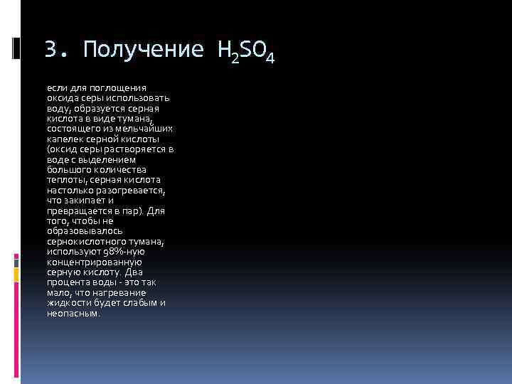 3. Получение H 2 SO 4 если для поглощения оксида серы использовать воду, образуется