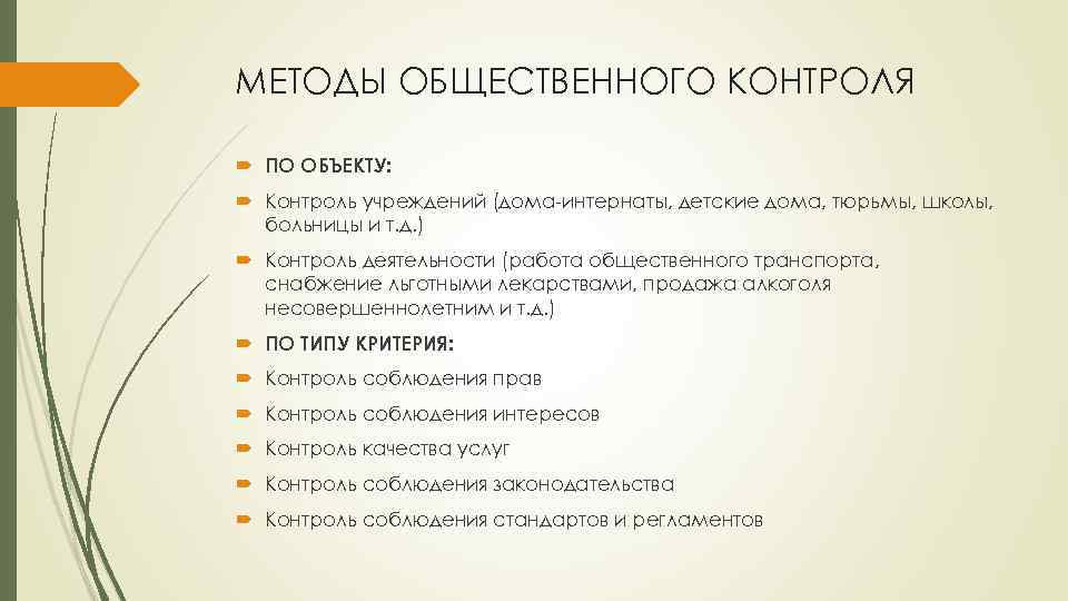 МЕТОДЫ ОБЩЕСТВЕННОГО КОНТРОЛЯ ПО ОБЪЕКТУ: Контроль учреждений (дома-интернаты, детские дома, тюрьмы, школы, больницы и