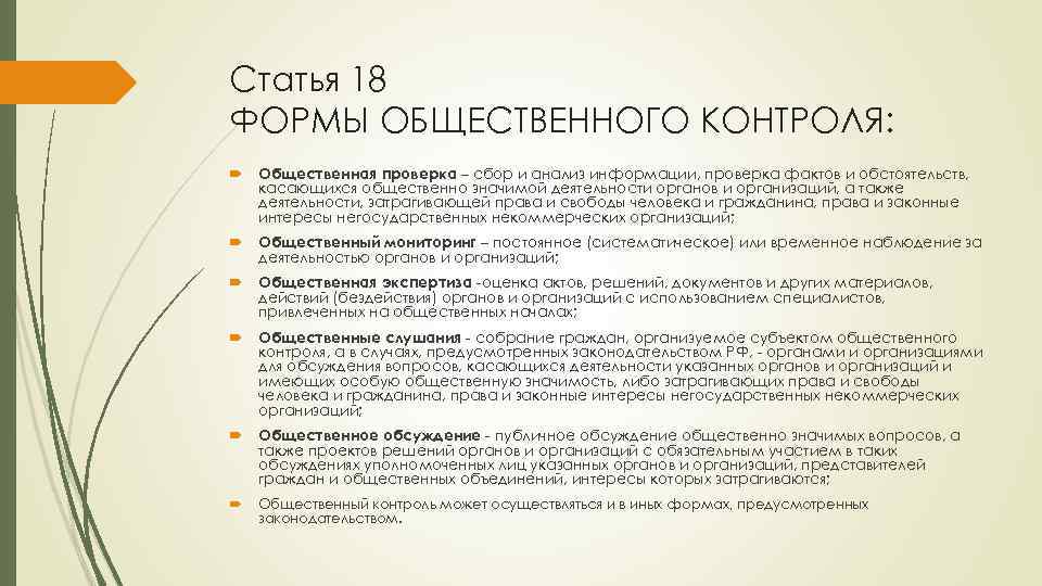 Публикации 18. Формы общественного контроля. Субъекты общественного контроля. Субъекты социального контроля.