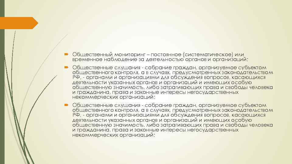  Общественный мониторинг – постоянное (систематическое) или временное наблюдение за деятельностью органов и организаций;