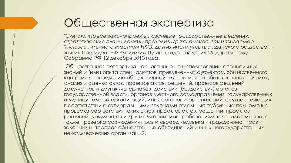 Общественная экспертиза "Считаю, что все законопроекты, ключевые государственные решения, стратегические планы должны проходить гражданское,