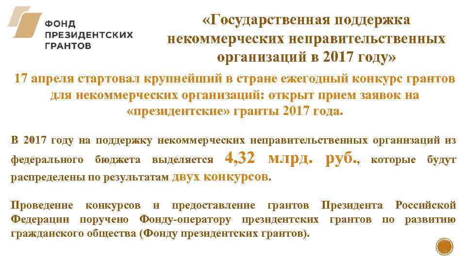  «Государственная поддержка некоммерческих неправительственных организаций в 2017 году» 17 апреля стартовал крупнейший в