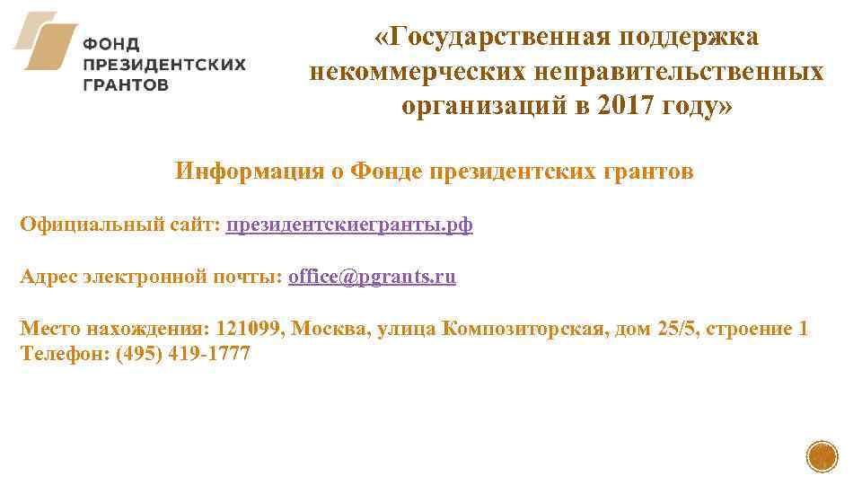  «Государственная поддержка некоммерческих неправительственных организаций в 2017 году» Информация о Фонде президентских грантов