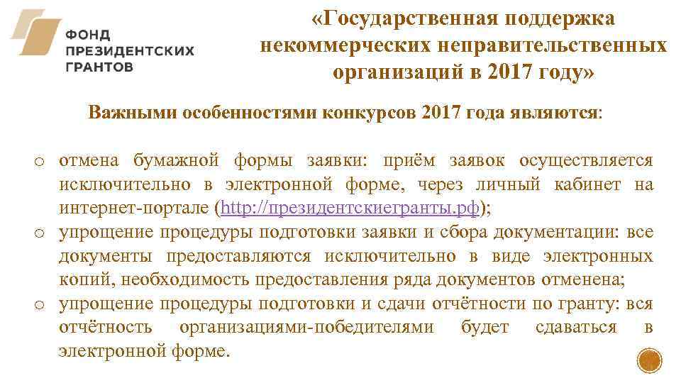  «Государственная поддержка некоммерческих неправительственных организаций в 2017 году» Важными особенностями конкурсов 2017 года