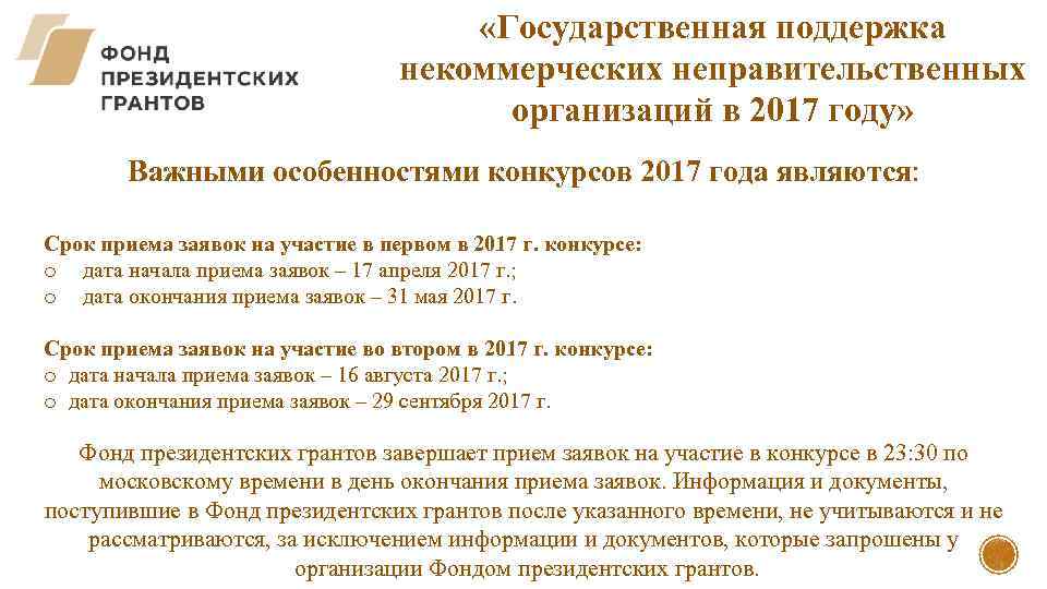  «Государственная поддержка некоммерческих неправительственных организаций в 2017 году» Важными особенностями конкурсов 2017 года