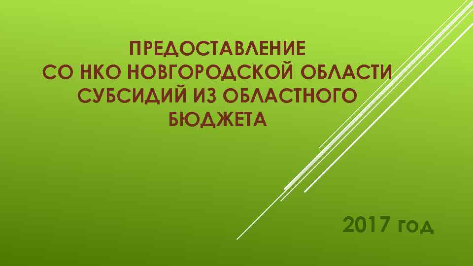 ПРЕДОСТАВЛЕНИЕ СО НКО НОВГОРОДСКОЙ ОБЛАСТИ СУБСИДИЙ ИЗ ОБЛАСТНОГО БЮДЖЕТА 2017 год 